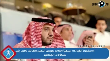 «استمرار القيادة» رسمياً الماجد رئيس النصر والمالك نائب يثير تساؤلات الجماهير